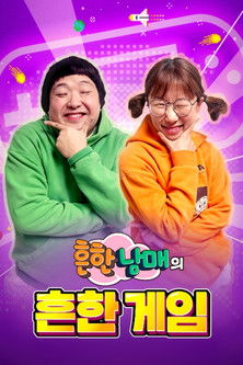 흔한남매의 흔한게임