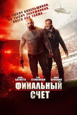 Poster Финальный счёт 2018