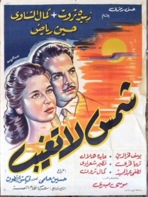 Poster شمس لا تغيب 1959