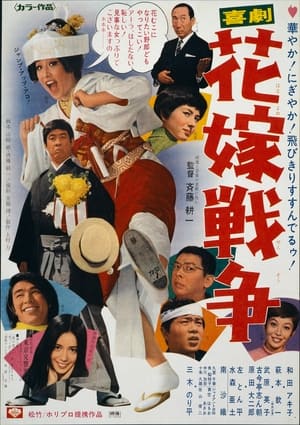 Poster 喜劇　花嫁戦争 1971