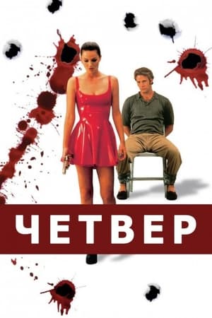 Четвер 1998