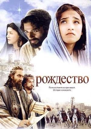 Рождество (2006)