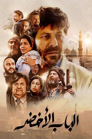 Poster الباب الأخضر 2022