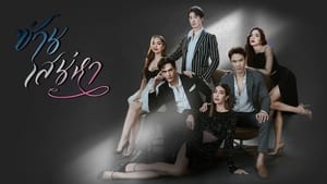 San Saneha (2022) ซ่านเสน่หา EP.1-14 (จบ)