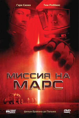 Миссия на Марс 2000