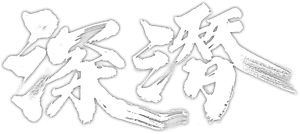 深潜 — Logos 1