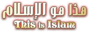 هذا هو الإسلام — Logos 1
