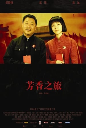 Poster 芳香之旅 2006