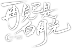 再见已是白月光 — Logos 1