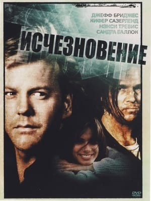 Исчезновение 1993