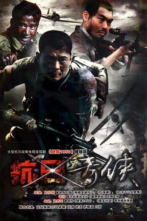 Poster 抗日奇侠 2010