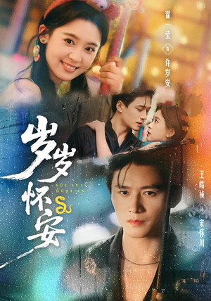 岁岁怀安 - Season 1
