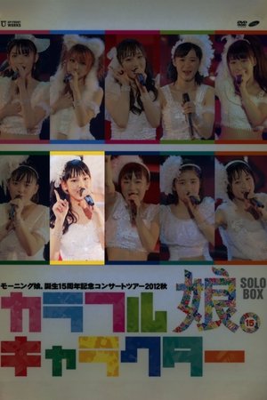 Poster Morning Musume. 2012 Autumn Solo Iikubo Haruna Tanjou 15 Shuunen Kinen ~Colorful Character~ (2012)