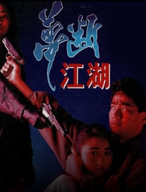 Poster 夢斷江湖 1991