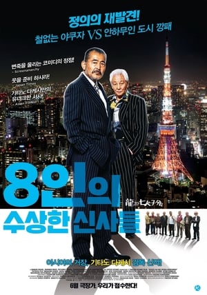 8인의 수상한 신사들 2015