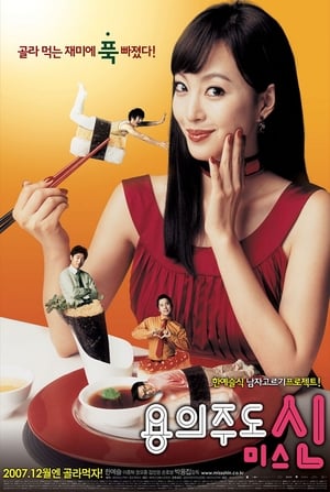 Poster 八面玲珑的申小姐 2007
