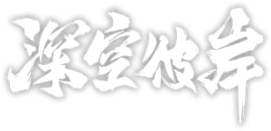 深空彼岸 — Logos 1