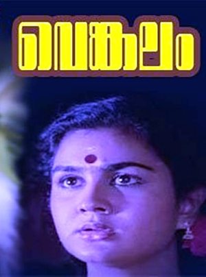 Poster Venkalam 1993