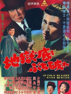 Poster 地獄の底をぶち破れ 1961