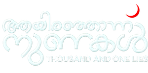 ആയിരത്തൊന്ന് നുണകൾ — Logos 1