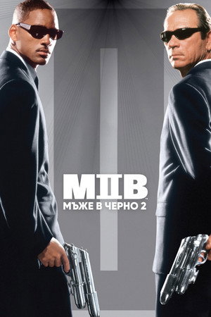 Мъже в черно 2 Мъже в черно 2