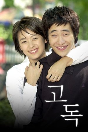 고독 - Season 1