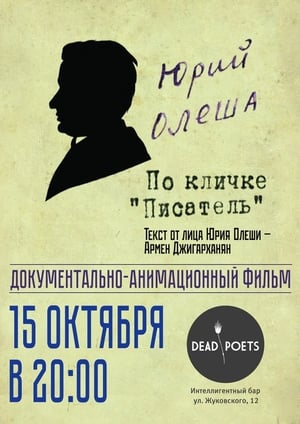 Poster Yuri Olesha, nicknamed "The Writer" 2009