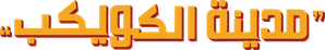 Asteroid City — Logos 10