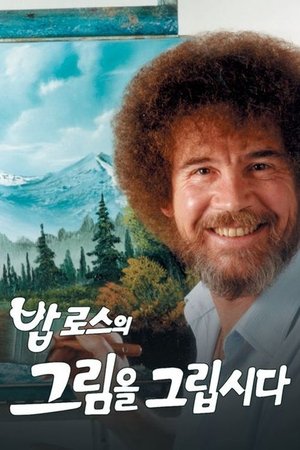 Image 밥 로스의 그림을 그립시다