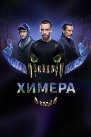 Poster Химера Season 1 Episode 4 2022