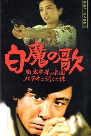 Poster 探偵神津恭介の殺人推理10 1990