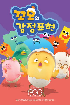 꼬모와 감정표현