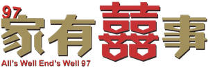 97家有囍事 — Logos 1