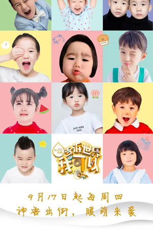 告诉世界我可以