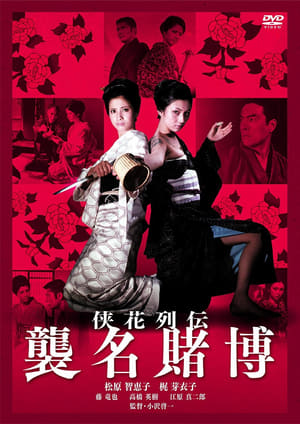 Poster 侠花列伝 襲名賭博 1969