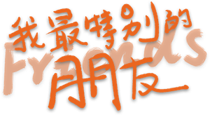 我最特别的朋友 — Logos 1
