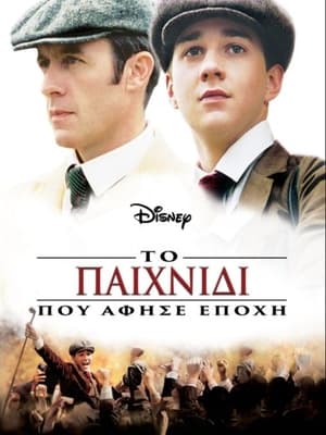 Poster Το Παιχνίδι που Άφησε Εποχή 2005