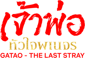 角頭–浪流連 — Logos 3