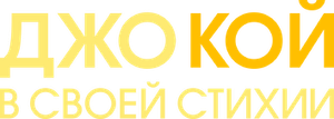 Jo Koy: In His Elements — Logos 4