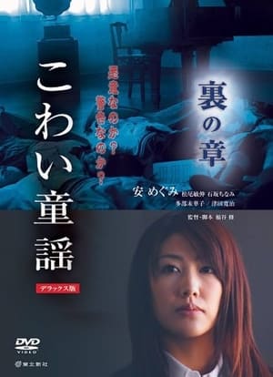 Poster こわい童謡　裏の章 2007