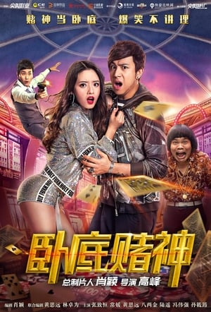 Poster Operation Undercover 1: Gambling Gods (2017)