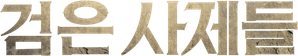The Priests — Logos 3