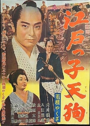 Poster 若様やくざ　江戸っ子天狗 1963