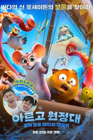 Poster 아르고 원정대: 꼬마 영웅 패티의 대모험 2023