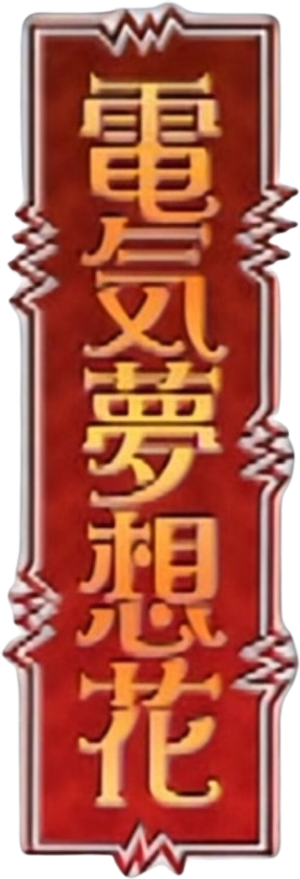 電気夢想花 — Logos 1