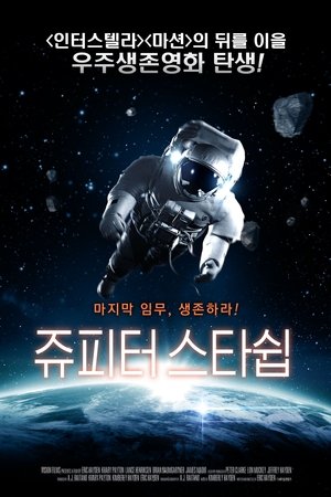 쥬피터 스타쉽 2012