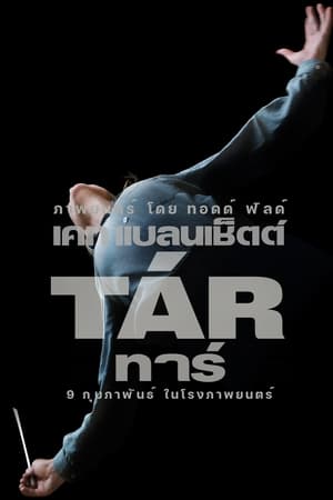 Poster ทาร์ 2022