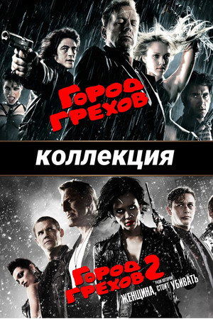 Город грехов