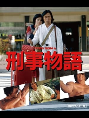 Poster 刑事物語 1982