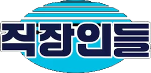 직장인들 — Logos 1